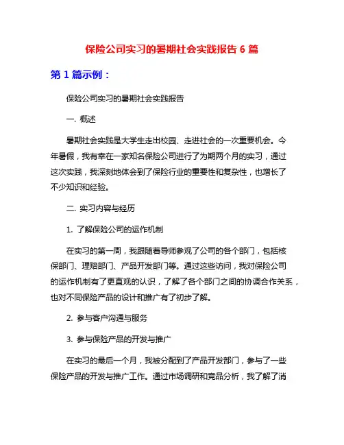 保险公司实习的暑期社会实践报告6篇