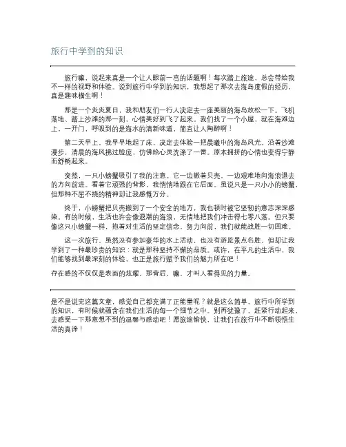 旅行中学到的知识作文