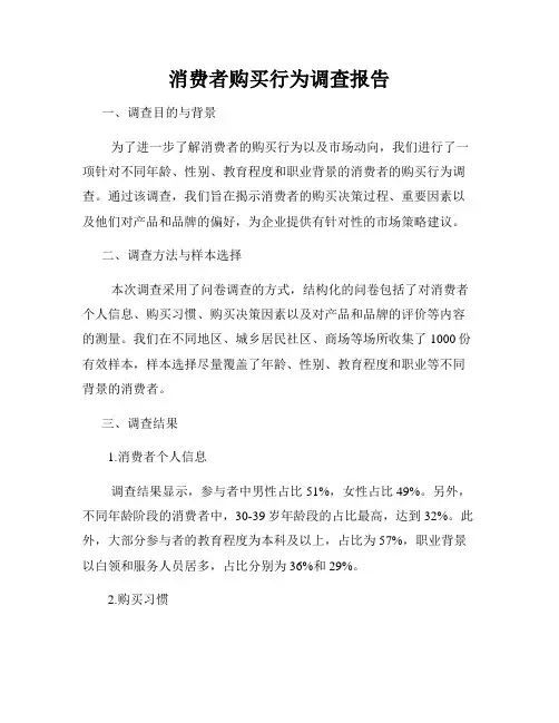 消费者购买行为调查报告