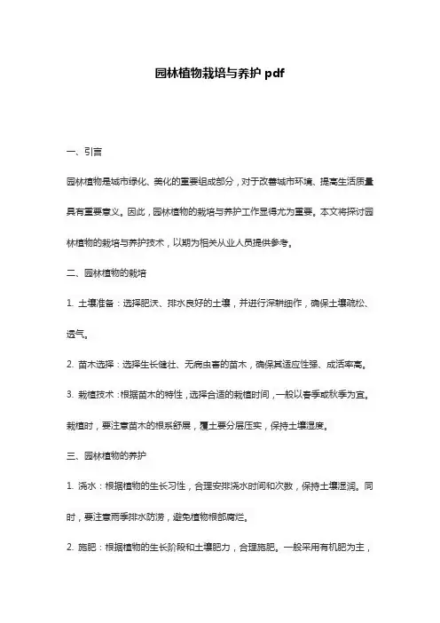 园林植物栽培与养护pdf