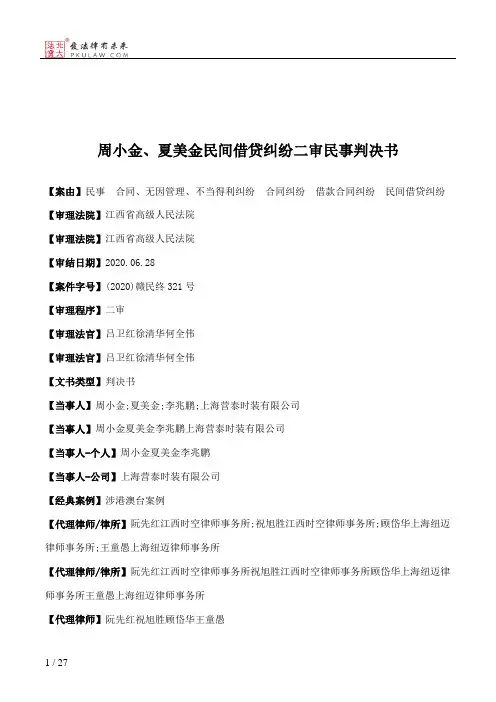 周小金、夏美金民间借贷纠纷二审民事判决书