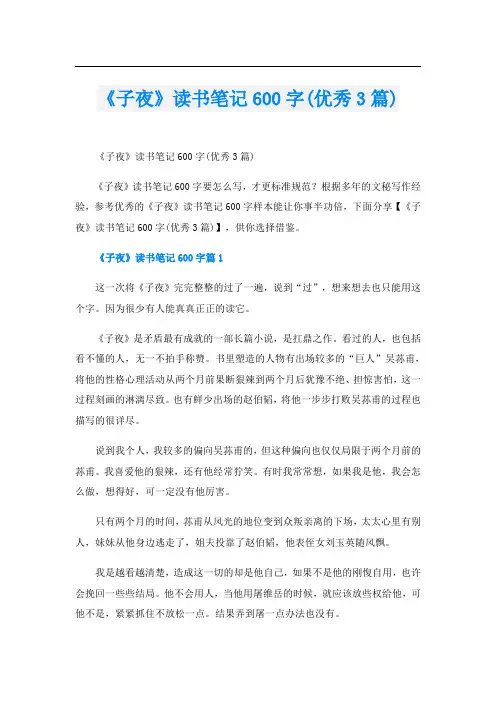 《子夜》读书笔记600字(优秀3篇)