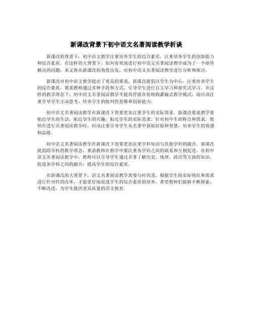 新课改背景下初中语文名著阅读教学析谈