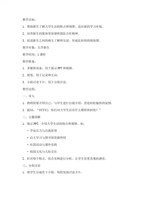 大学生新适应班会教案模板