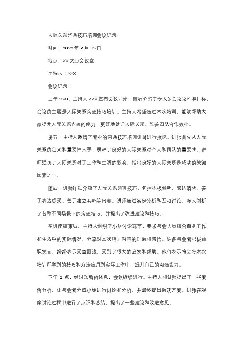  人际关系沟通技巧培训会议记录