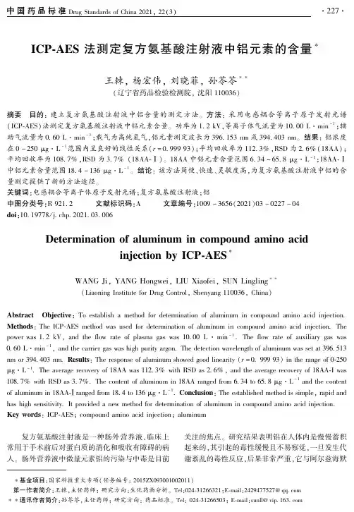 ICP-AES法测定复方氨基酸注射液中铝元素的含量