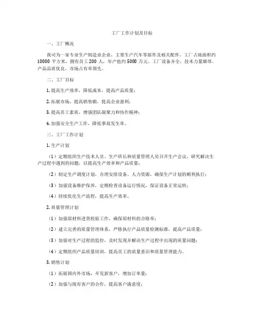 工厂工作计划及目标