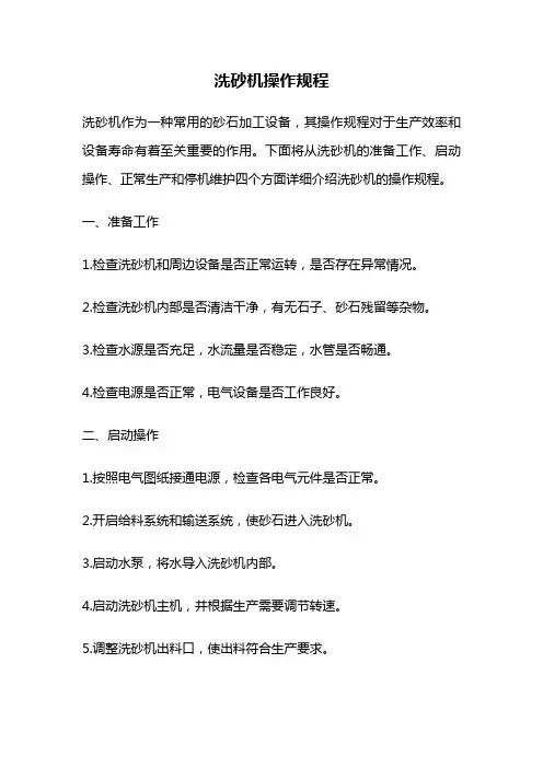 洗砂机操作规程