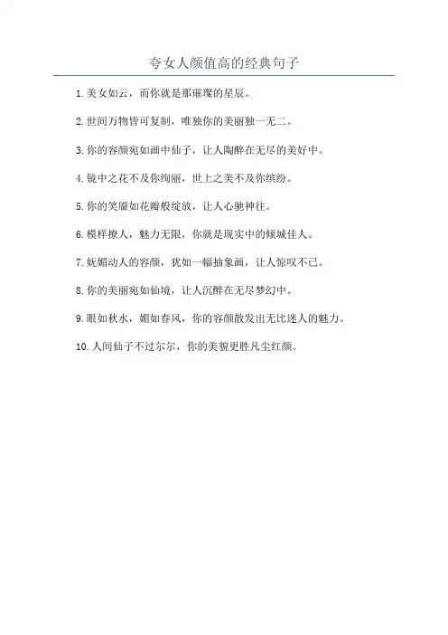 夸女人颜值高的经典句子
