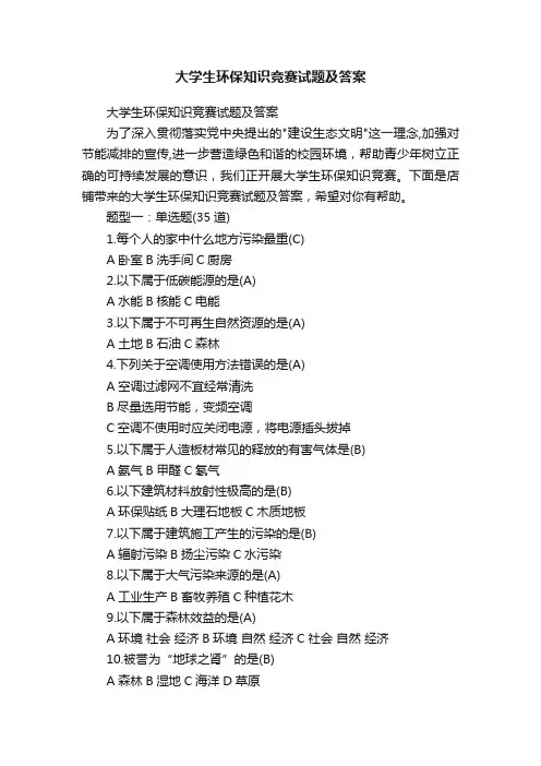 大学生环保知识竞赛试题及答案