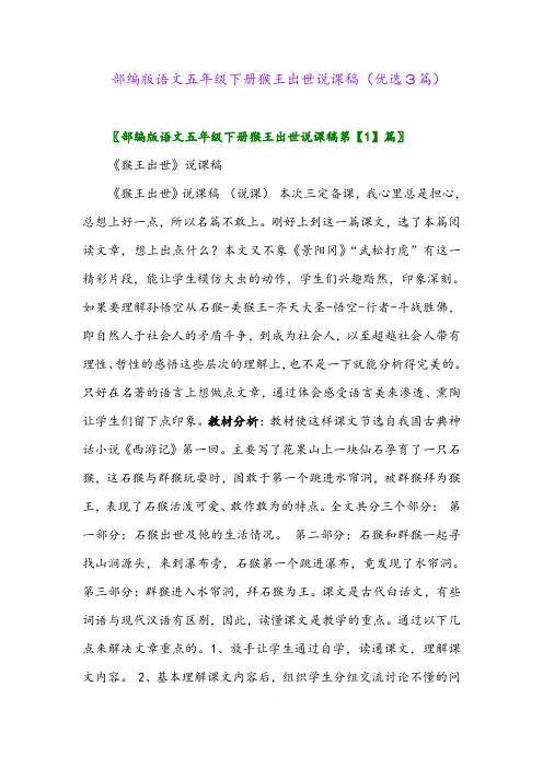 2023年部编版语文五年级下册猴王出世说课稿(优选3篇)