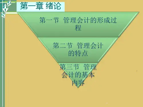 第一章 绪论 《管理会计》PPT课件