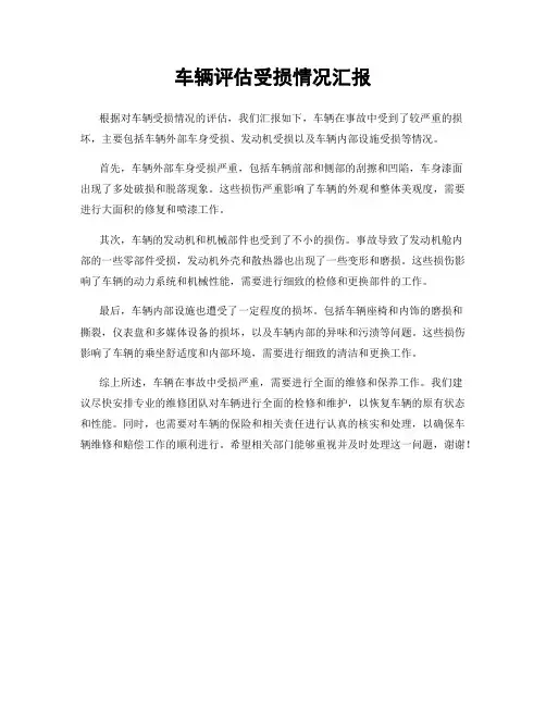 车辆评估受损情况汇报