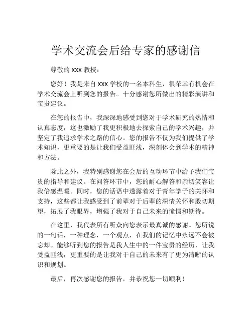 学术交流会后给专家的感谢信