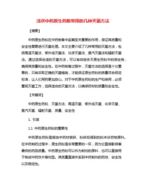 浅谈中药原生药粉常用的几种灭菌方法
