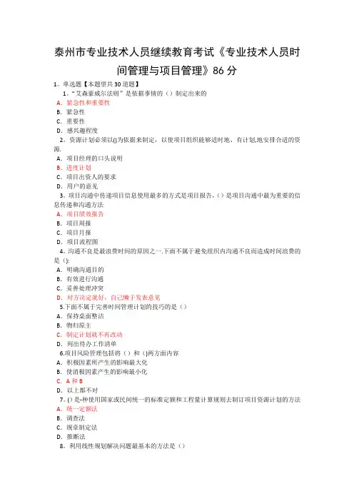 泰州市专业技术人员继续教育考试《专业技术人员时间管理与项目管理》二86分