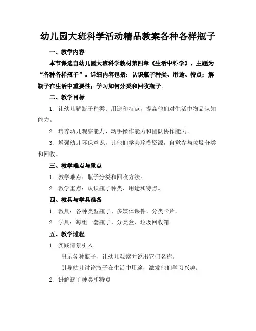 幼儿园大班科学活动精品教案各种各样的瓶子