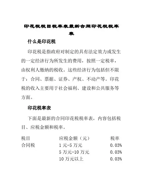 印花税税目税率表最新合同印花税税率表