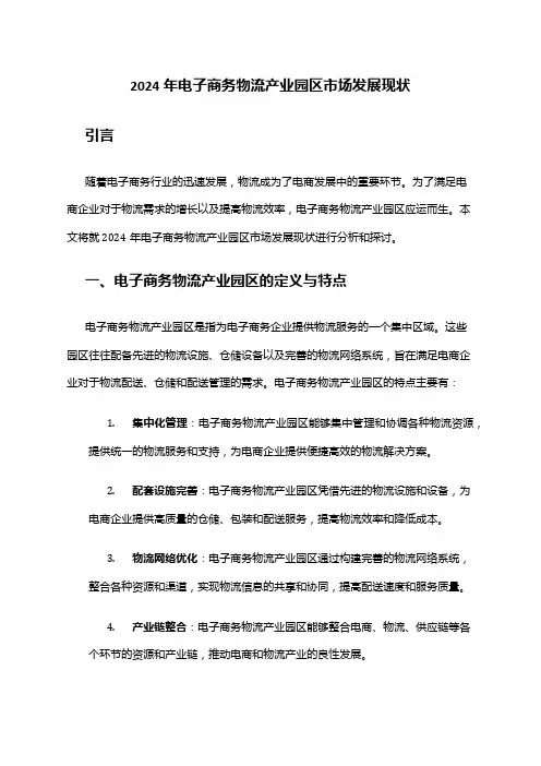 2024年电子商务物流产业园区市场发展现状