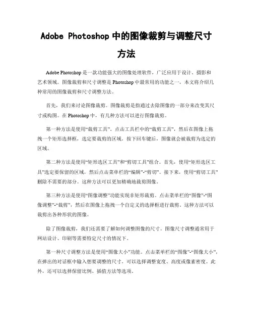 Adobe Photoshop中的图像裁剪与调整尺寸方法