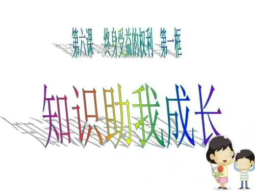 知识助我成长课件