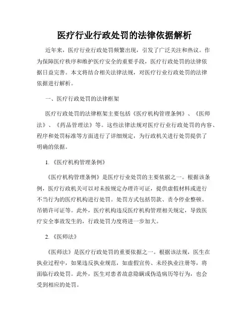 医疗行业行政处罚的法律依据解析