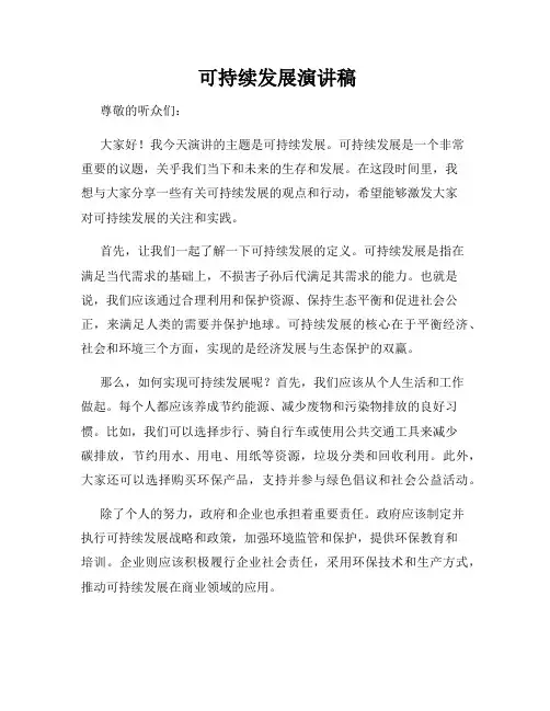  可持续发展演讲稿