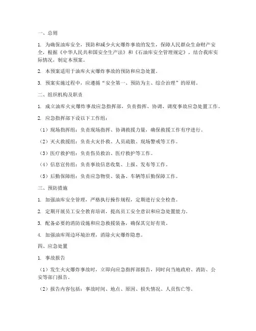 油库火灾爆炸事故应急预案