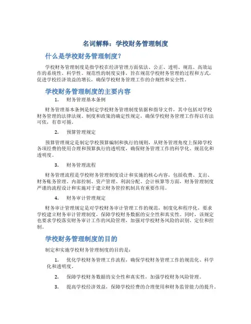 名词解释学校财务管理制度