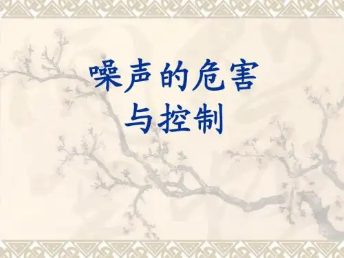 说课 噪声的危害与控制