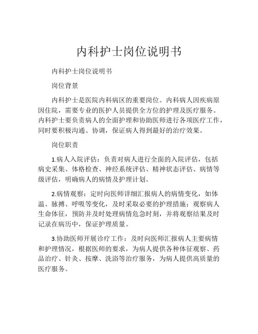内科护士岗位说明书