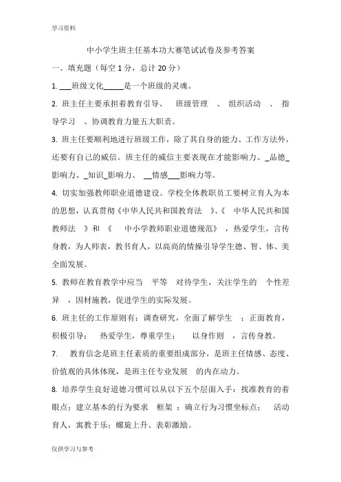 中小学生班主任基本功大赛笔试试卷及参考答案资料讲解