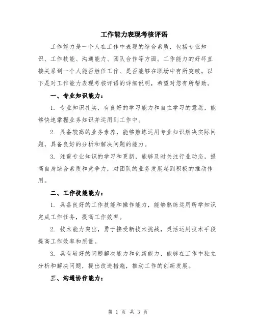 工作能力表现考核评语