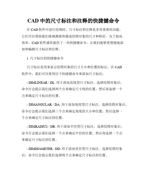 CAD中的尺寸标注和注释的快捷键命令