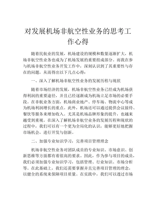 对发展机场非航空性业务的思考工作心得