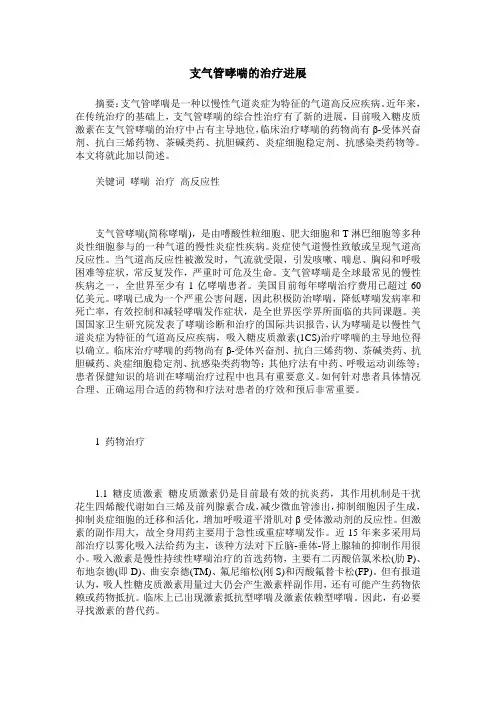 支气管哮喘的治疗进展