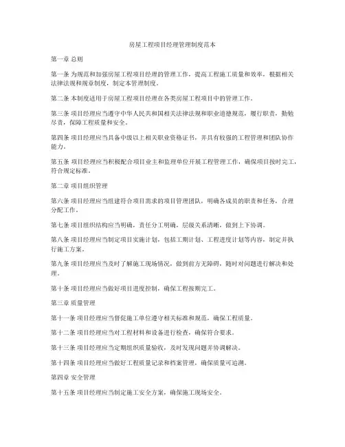 房屋工程项目经理管理制度范本