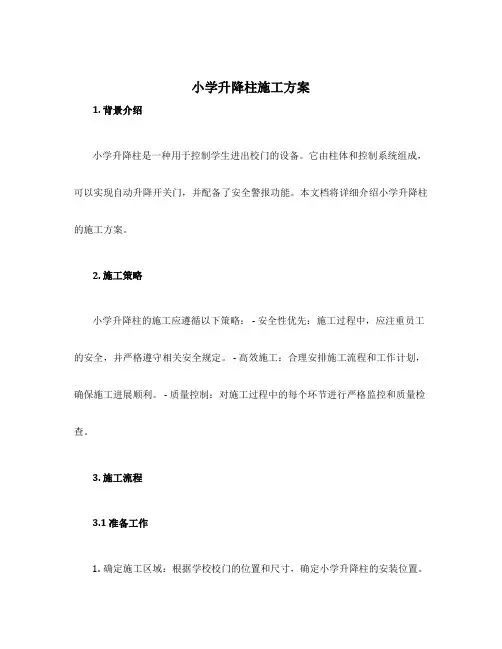小学升降柱施工方案