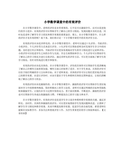 小学数学课堂中的有效评价