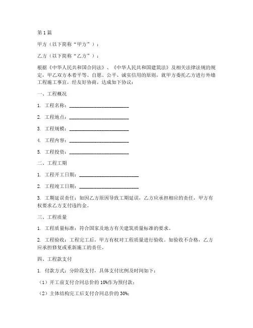外墙工程施工合同版本(3篇)