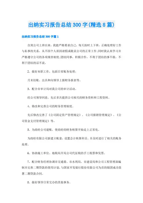 出纳实习报告总结300字(精选8篇)