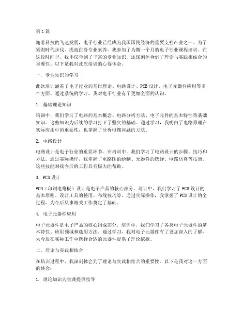 电子行业课程培训心得体会(2篇)
