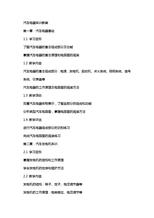 汽车电器实训教案