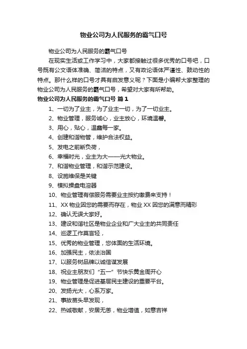 物业公司为人民服务的霸气口号