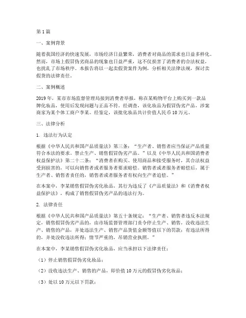 卖假货法律案例分析报告(3篇)