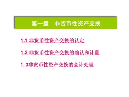 非货币性资产交换