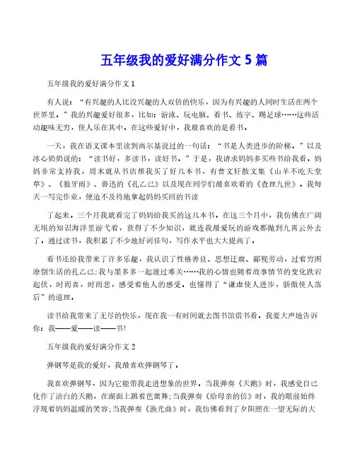 五年级我的爱好满分作文5篇