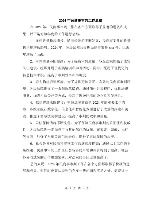 2024年民商事审判工作总结