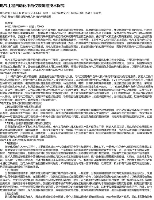 电气工程自动化中的仪表测控技术探究_8