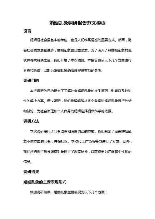 婚姻乱象调研报告范文模板